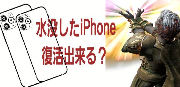 水没したiPhone復活出来る？に関して