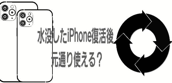 水没したiPhone復活後元通り使える？に関して