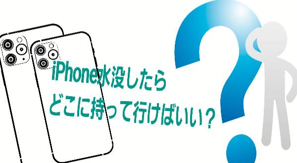 iPhone水没したらどこに持って行けばいい？に関して