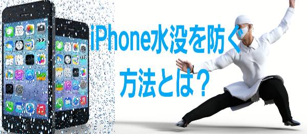 iPhone水没を防ぐ方法とは？に関して