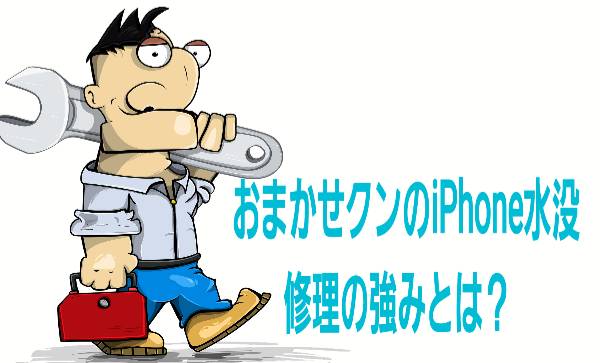 おまかせクンのiPhone水没修理の強みとは？に関して