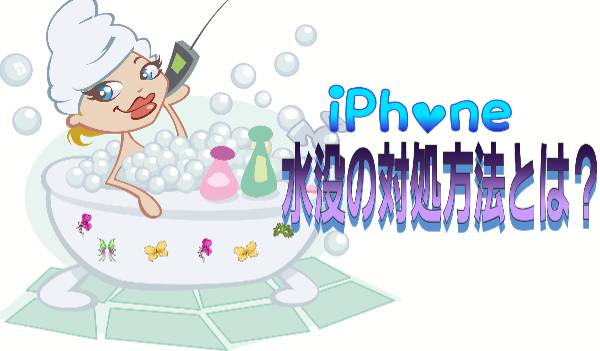 水没の対処方法に関して