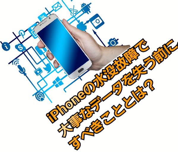 水没故障で大事なデータを失う前にすべきこととについて