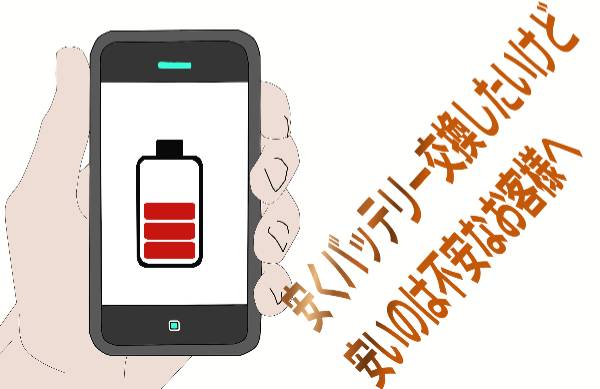 安くバッテリー交換したいけど安いのは不安なお客様に関して