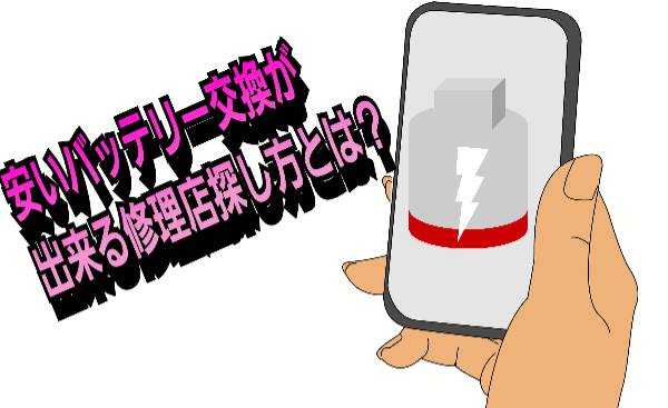 安いバッテリー交換が出来る修理店探し方について