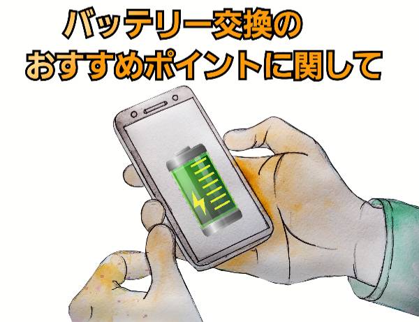 バッテリー交換のおすすめポイントについて