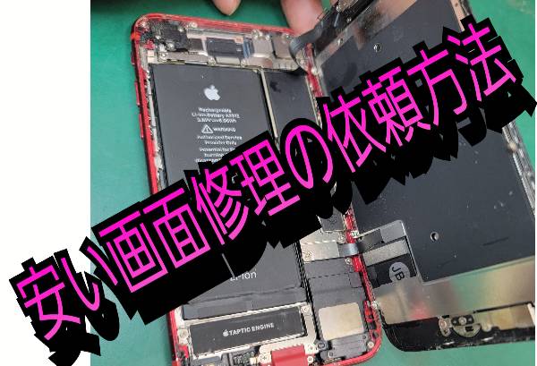 安い画面割れ修理の依頼方法