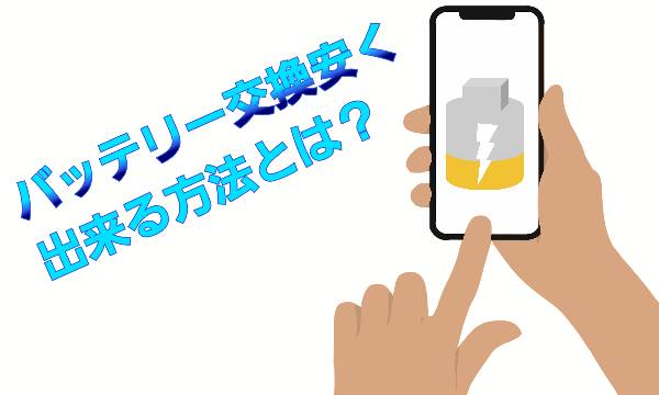 バッテリー交換安く出来る方法について