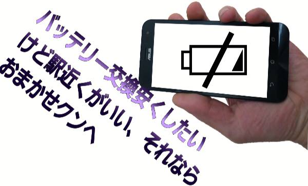バッテリー交換安くしたいけど駅近くがいいについて