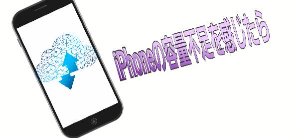 容量不足を感じたらに関して