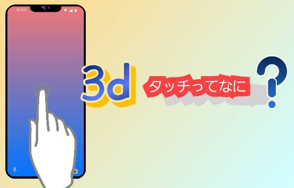 3D Touchで出来ること