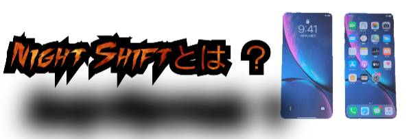 Night Shiftとは？