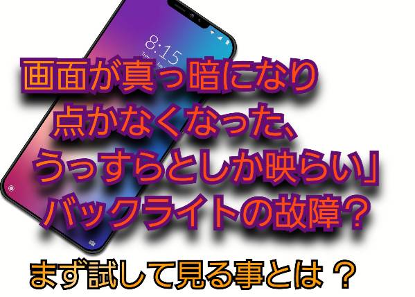 バックライトの故障?