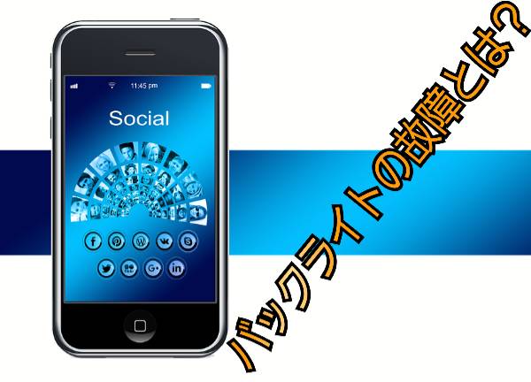 バックライトの故障に関して