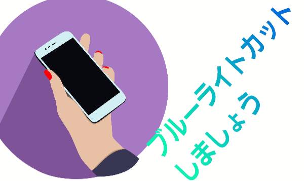 ブルーライトカットしましょう