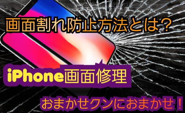 >画面割れを防ぐ方法