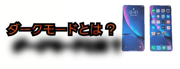 ダークモードとは？