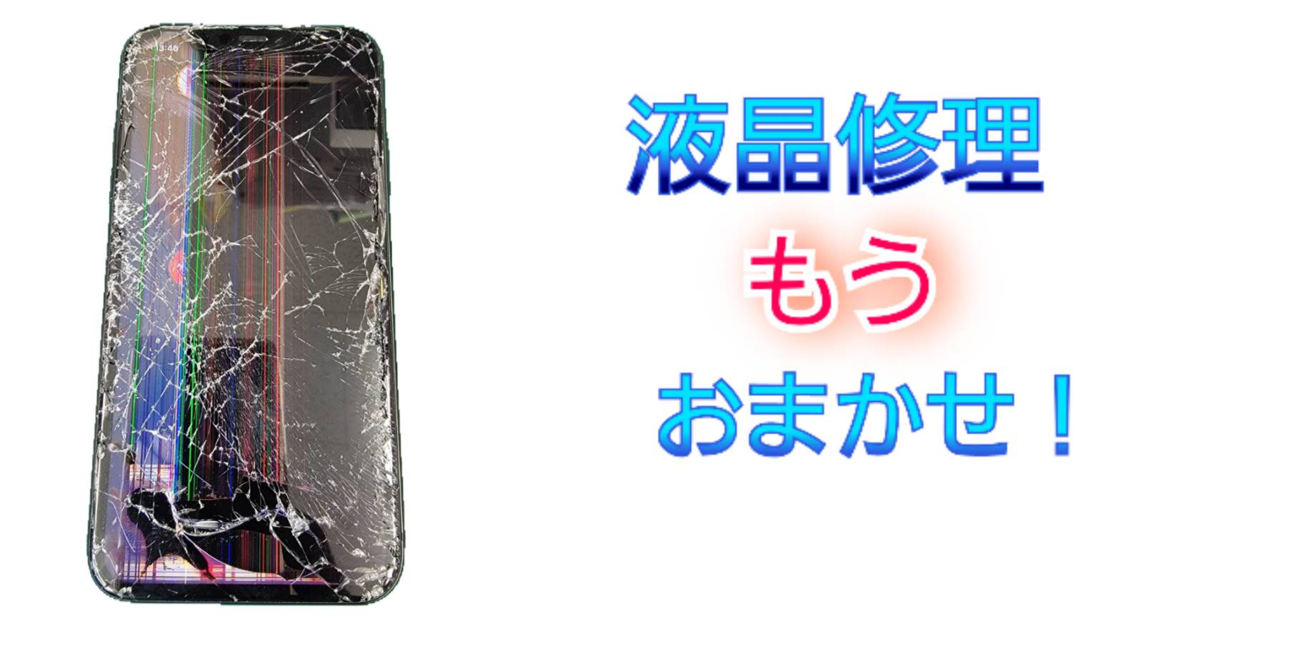 液晶修理もうおまかせ