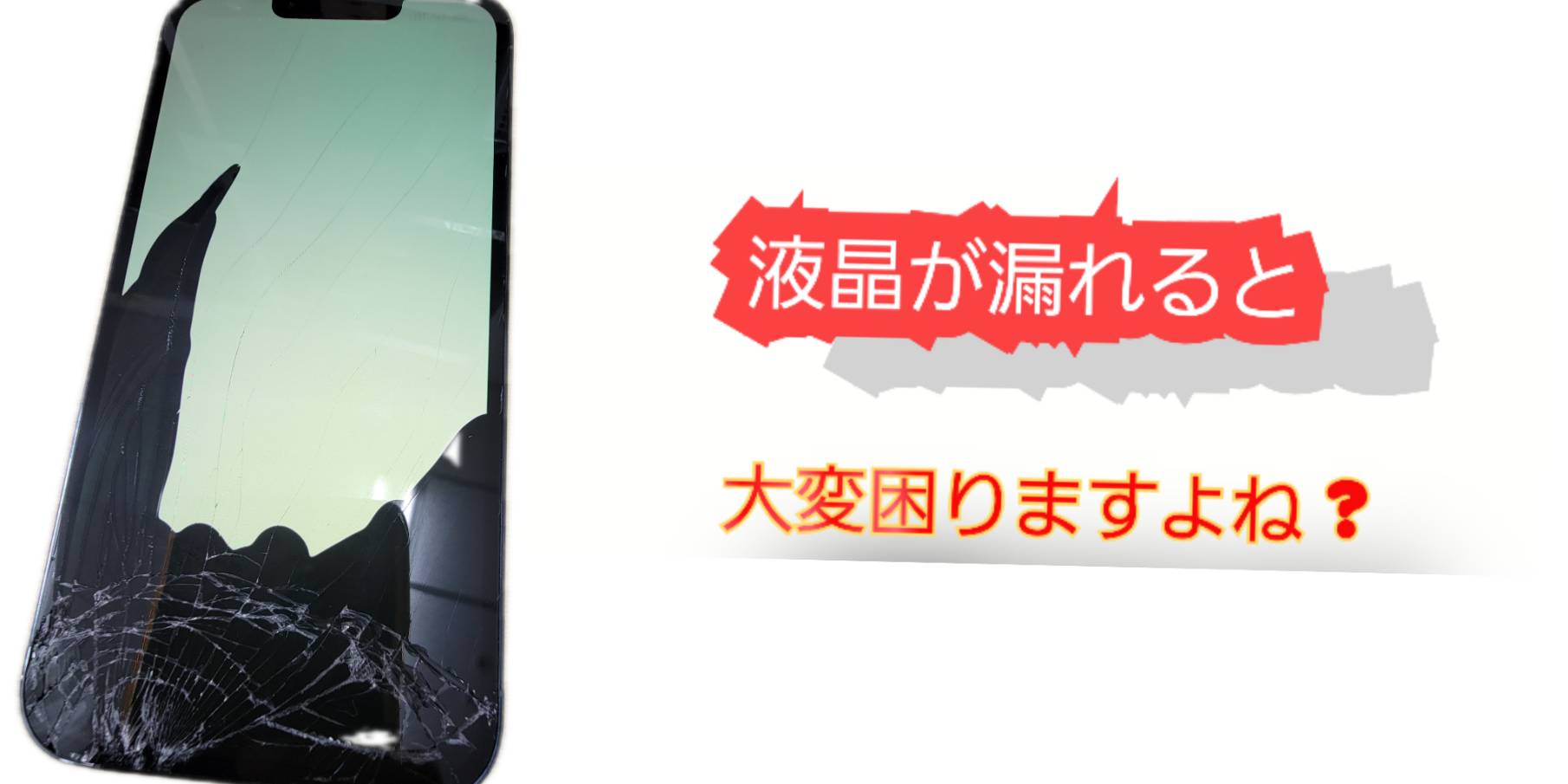 液晶漏れは大変困る事