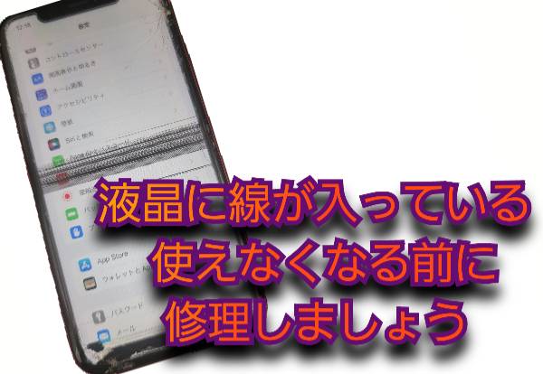 液晶画面に線が入っているについて