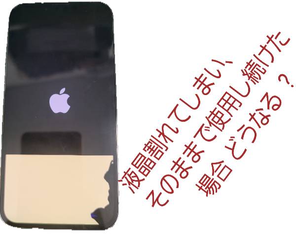 液晶割れそのまま使用するとどうなる