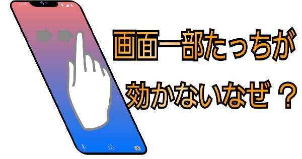 画面の一部が反応しない
