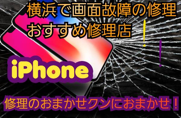 iPhone画面故障の修理おまかせクン
