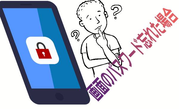 パスワードを忘れた場合