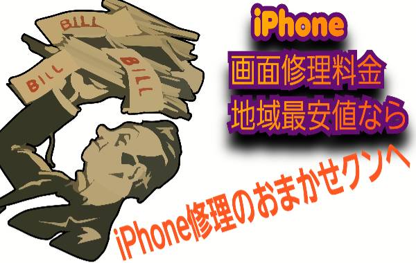 画面故障した時の修理料金