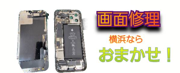 画面修理横浜ならおまかせ
