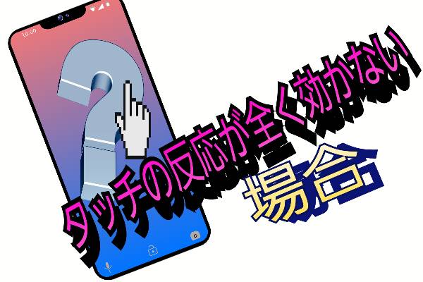 タッチによる反応は全く効かない場合