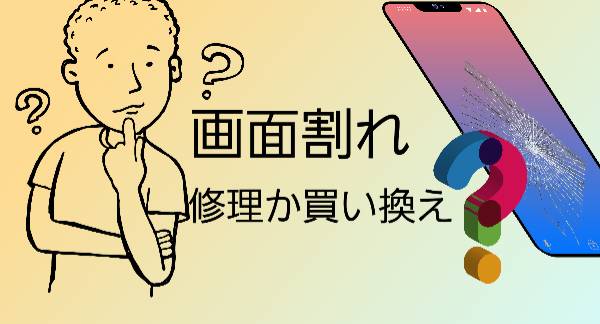 画面が壊れた時に行動など買い替えるか