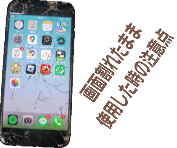 画面割れたまま使用した時の注意点