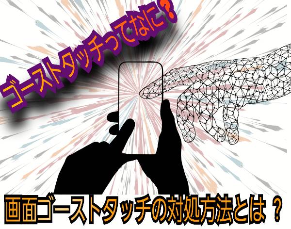 画面ゴーストタッチ