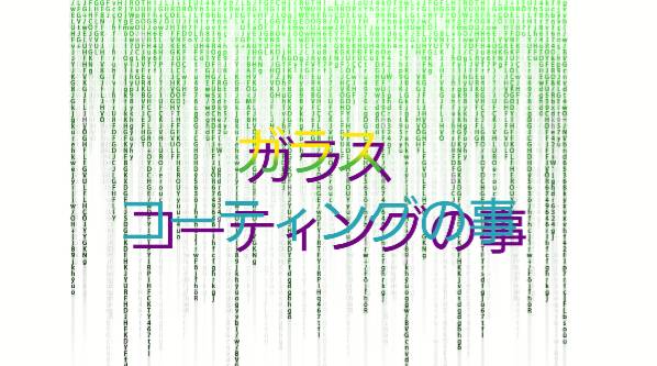 ガラスコーティングの事