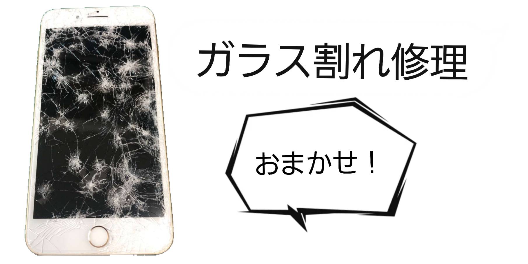 ガラス割れ修理おまかせ