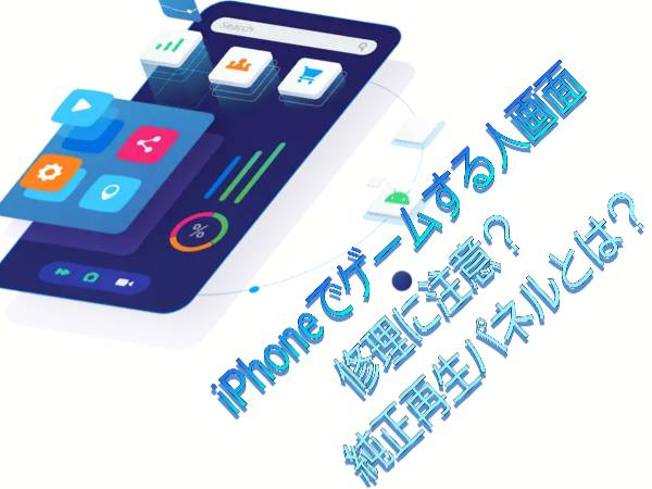 ゲーム好きの人の画面修理の場合