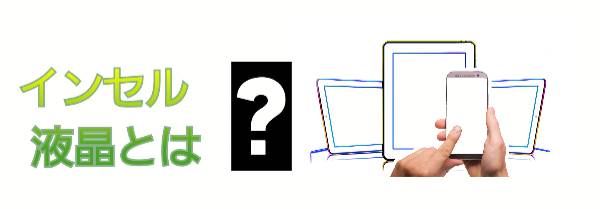 インセル液晶