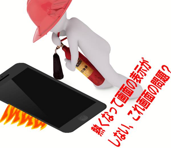iPhone が熱くなって画面の表示がしなくなった