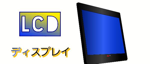 Lcdディスプレイ