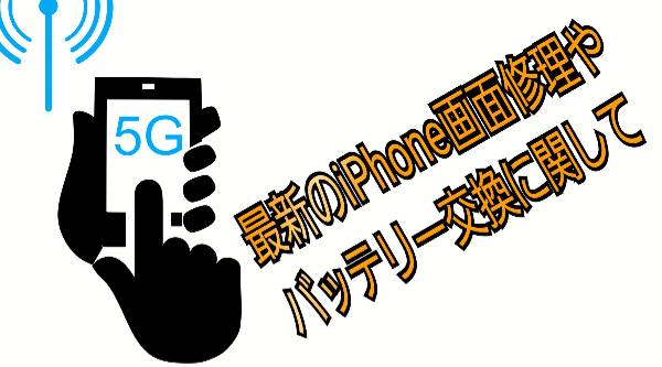 最新のiPhone修理履歴の表示