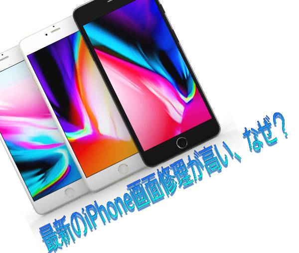 最新のiPhoneの画面修理料金が高い