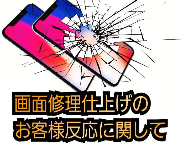 画面修理仕上げのお客様反応