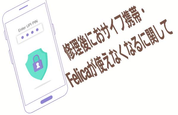 Felicaが使えなくなる原因