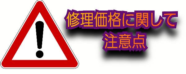 非正規店による修理価格に関して注意点