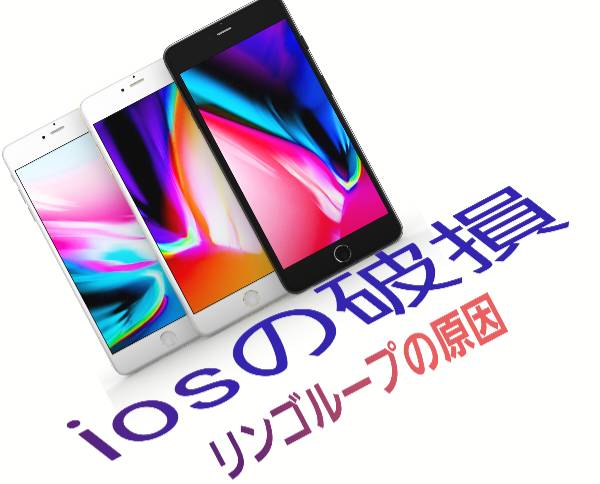 iOSの破損