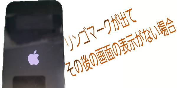 リンゴマークが出てその後の画面表示がしないに関して