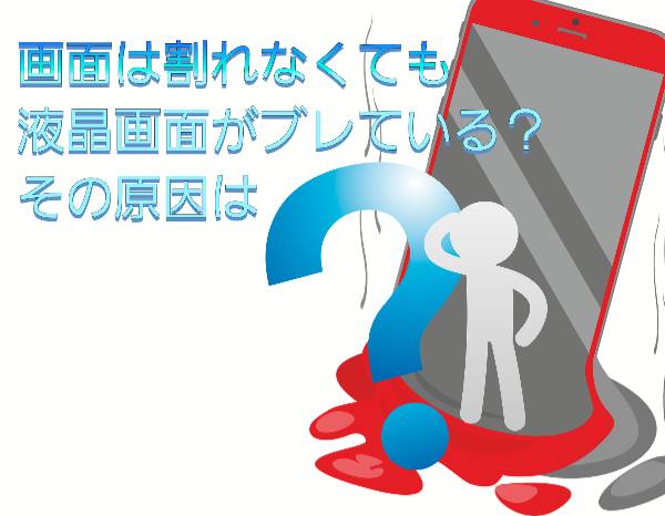 液晶画面がブレている