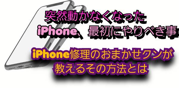 突然iPhoneが動かなくなった 一番最初やるべき事
