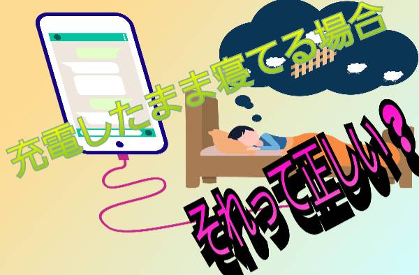 充電器の挿しっぱなしで寝るのは正しいどうか